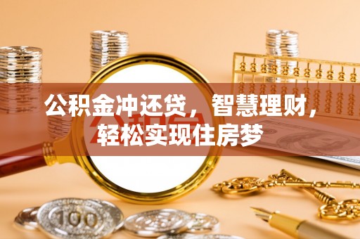 泰兴公积金冲还贷，智慧理财，轻松实现住房梦