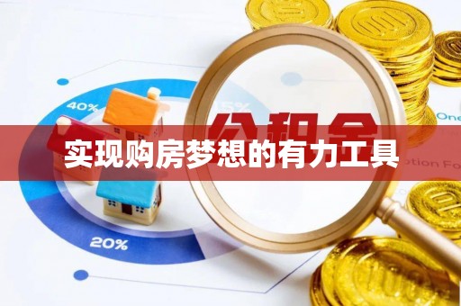 泰兴实现购房梦想的有力工具