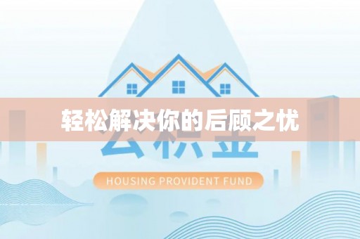 泰兴轻松解决你的后顾之忧