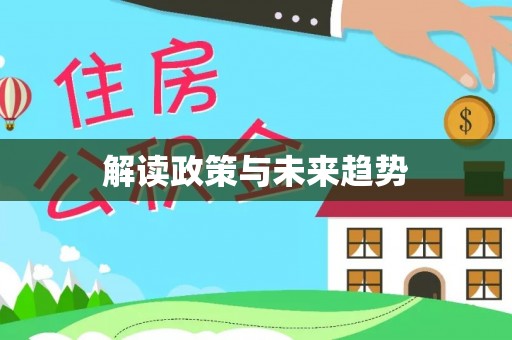 泰兴解读政策与未来趋势