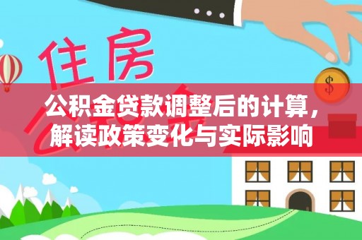 泰兴公积金贷款调整后的计算，解读政策变化与实际影响