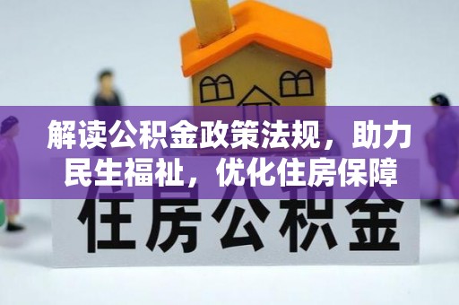泰兴解读公积金政策法规，助力民生福祉，优化住房保障