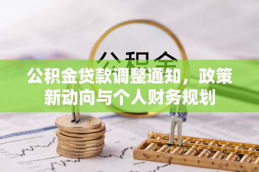 泰兴公积金贷款调整通知，政策新动向与个人财务规划