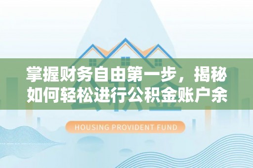 泰兴掌握财务自由第一步，揭秘如何轻松进行公积金账户余额查询