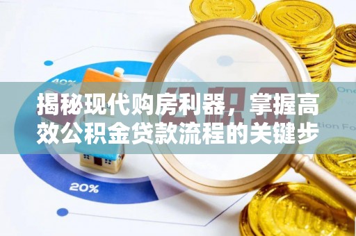 泰兴揭秘现代购房利器，掌握高效公积金贷款流程的关键步骤