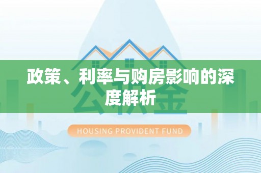 泰兴政策、利率与购房影响的深度解析