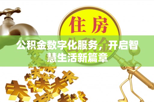 泰兴公积金数字化服务，开启智慧生活新篇章