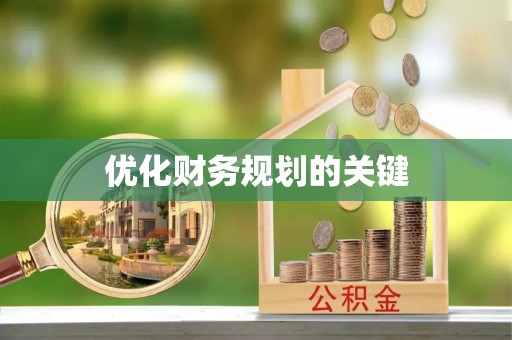 泰兴优化财务规划的关键
