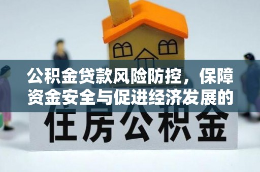 泰兴公积金贷款风险防控，保障资金安全与促进经济发展的平衡之道