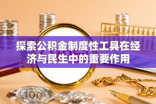泰兴探索公积金制度性工具在经济与民生中的重要作用