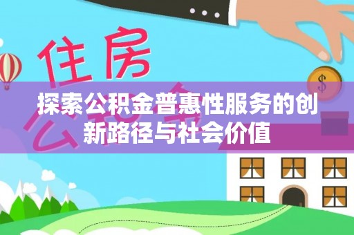 泰兴探索公积金普惠性服务的创新路径与社会价值