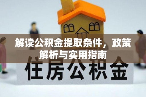 泰兴解读公积金提取条件，政策解析与实用指南