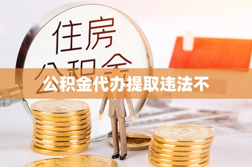 泰兴公积金代办提取违法不