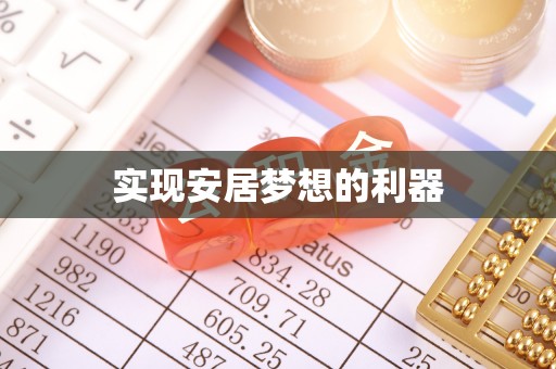 泰兴实现安居梦想的利器