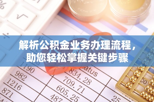 泰兴解析公积金业务办理流程，助您轻松掌握关键步骤