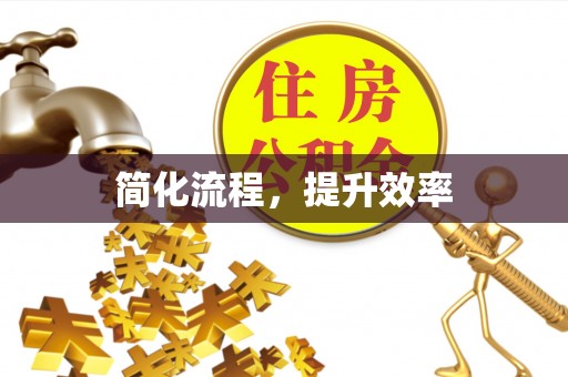 泰兴简化流程，提升效率