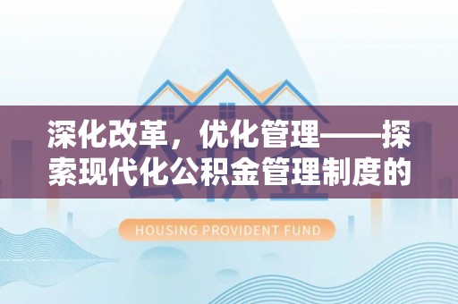 泰兴深化改革，优化管理——探索现代化公积金管理制度的实践与未来
