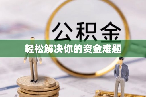 泰兴轻松解决你的资金难题
