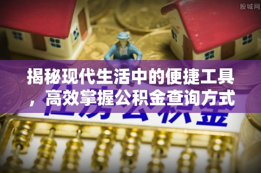 泰兴揭秘现代生活中的便捷工具，高效掌握公积金查询方式