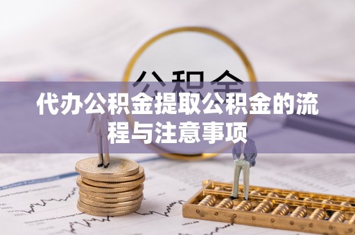 泰兴代办公积金提取公积金的流程与注意事项