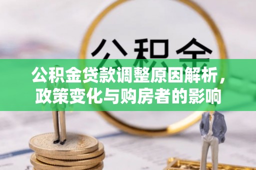 泰兴公积金贷款调整原因解析，政策变化与购房者的影响