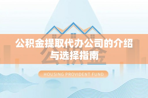 泰兴公积金提取代办公司的介绍与选择指南