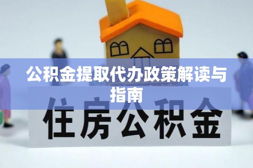 泰兴公积金提取代办政策解读与指南