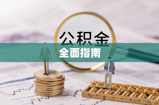 泰兴全面指南