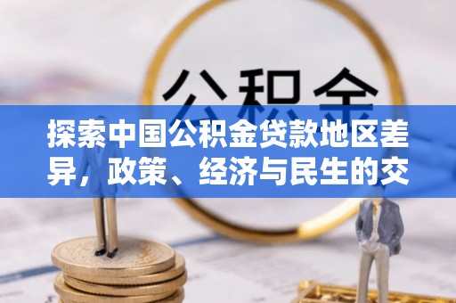 泰兴探索中国公积金贷款地区差异，政策、经济与民生的交织影响