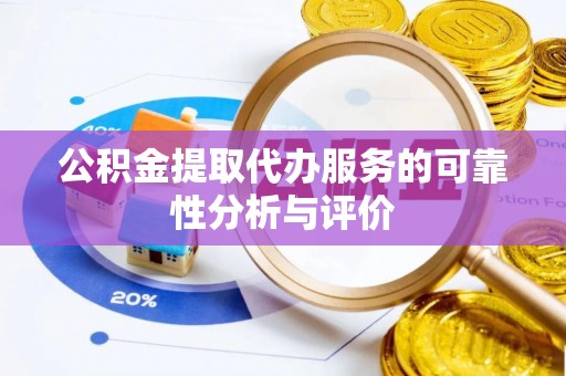 泰兴公积金提取代办服务的可靠性分析与评价