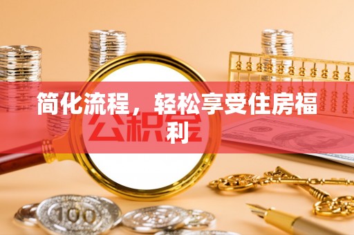 泰兴简化流程，轻松享受住房福利