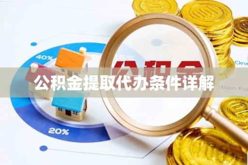泰兴公积金提取代办条件详解
