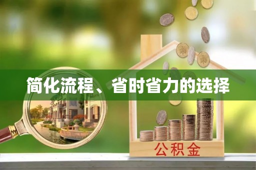 泰兴简化流程、省时省力的选择