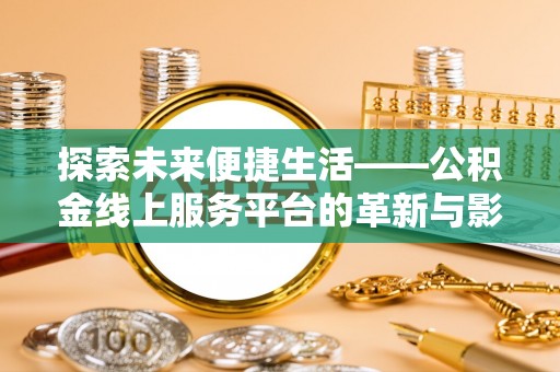 泰兴探索未来便捷生活——公积金线上服务平台的革新与影响