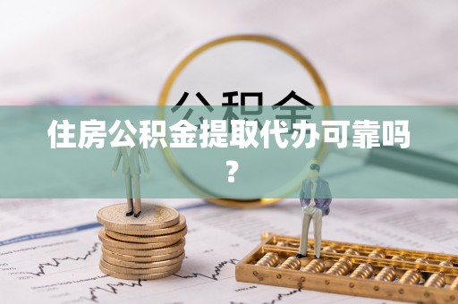 泰兴住房公积金提取代办可靠吗？