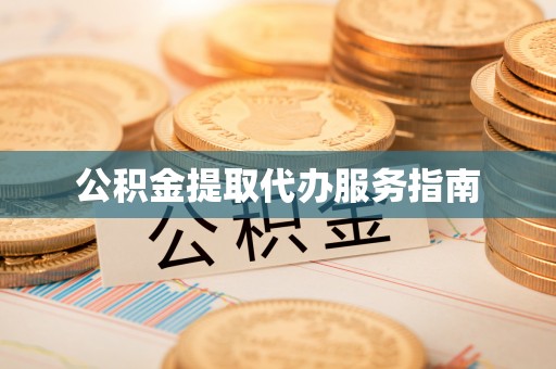 泰兴公积金提取代办服务指南
