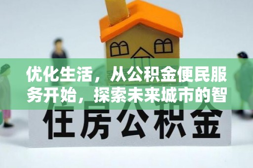 泰兴优化生活，从公积金便民服务开始，探索未来城市的智慧管理
