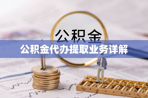 泰兴公积金代办提取业务详解