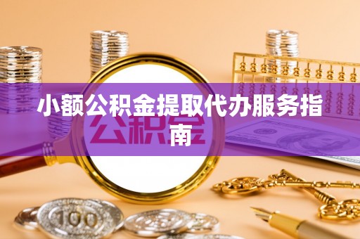 泰兴小额公积金提取代办服务指南