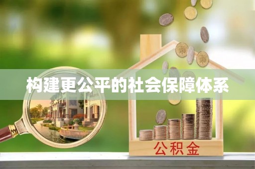 泰兴构建更公平的社会保障体系