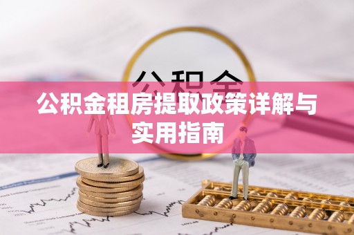 泰兴公积金租房提取政策详解与实用指南