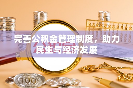 泰兴完善公积金管理制度，助力民生与经济发展