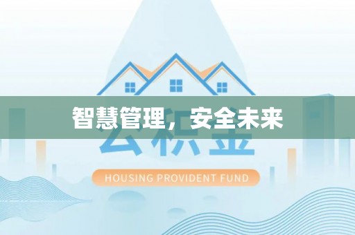 泰兴智慧管理，安全未来