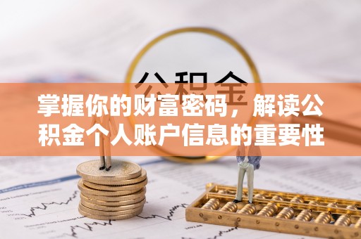 泰兴掌握你的财富密码，解读公积金个人账户信息的重要性