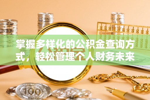 泰兴掌握多样化的公积金查询方式，轻松管理个人财务未来