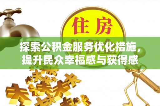 泰兴探索公积金服务优化措施，提升民众幸福感与获得感