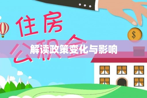 泰兴解读政策变化与影响