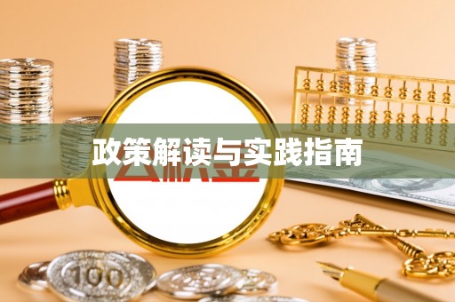泰兴政策解读与实践指南