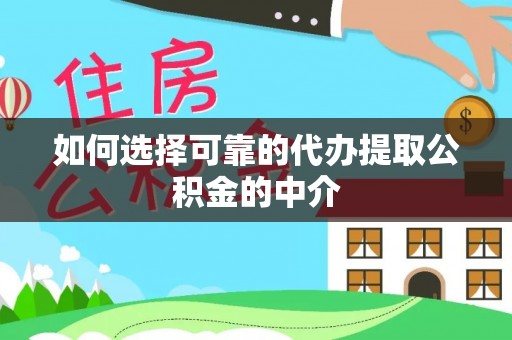 泰兴如何选择可靠的代办提取公积金的中介