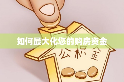 泰兴如何最大化您的购房资金